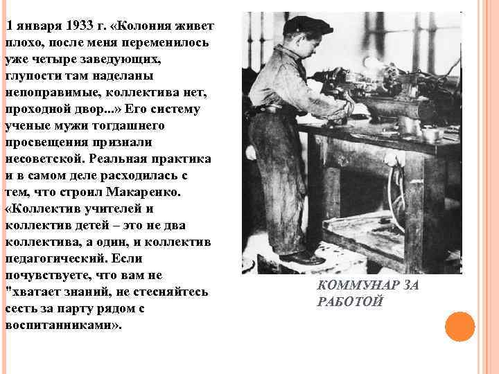 1 января 1933 г. «Колония живет плохо, после меня переменилось уже четыре заведующих, глупости