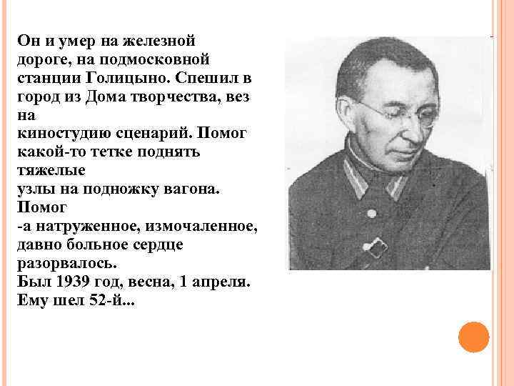 Он и умер на железной дороге, на подмосковной станции Голицыно. Спешил в город из