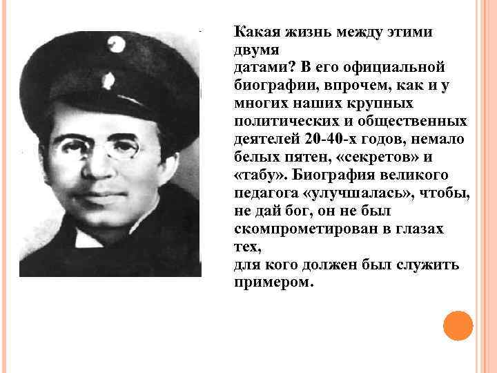 Какая жизнь между этими двумя датами? В его официальной биографии, впрочем, как и у
