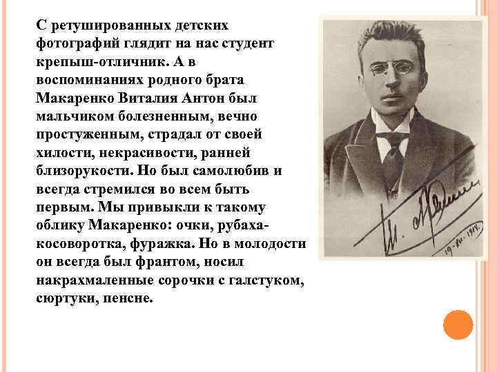 С ретушированных детских фотографий глядит на нас студент крепыш-отличник. А в воспоминаниях родного брата