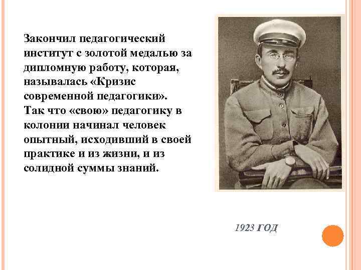 Закончил педагогический институт с золотой медалью за дипломную работу, которая, называлась «Кризис современной педагогики»