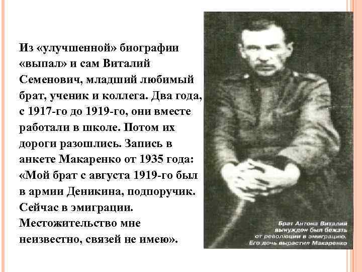 Из «улучшенной» биографии «выпал» и сам Виталий Семенович, младший любимый брат, ученик и коллега.