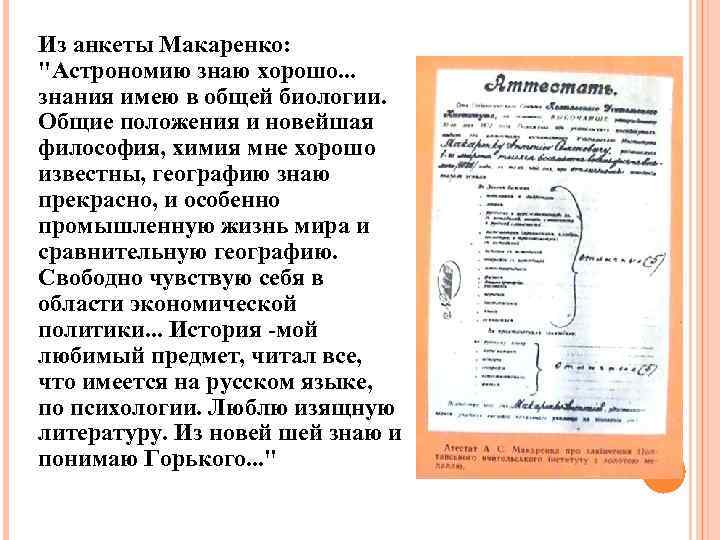 Из анкеты Макаренко: "Астрономию знаю хорошо. . . знания имею в общей биологии. Общие