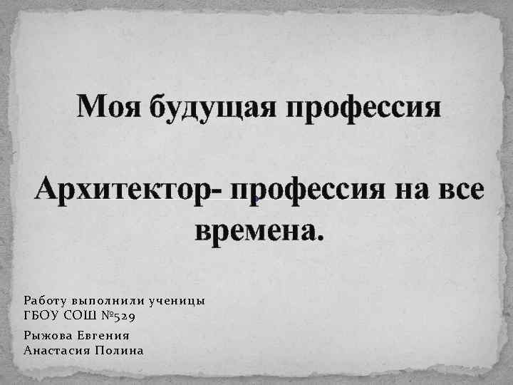 Мой профессиональный выбор творческий проект 8 класс архитектор