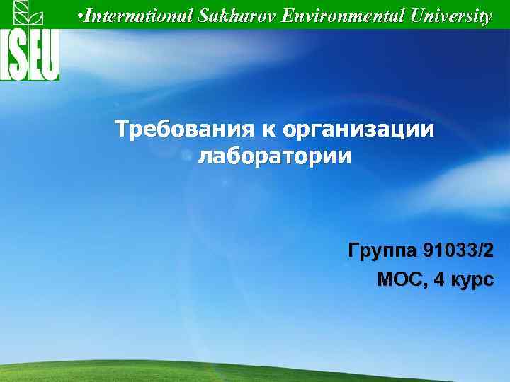  • International Sakharov Environmental University Требования к организации лаборатории Группа 91033/2 МОС, 4