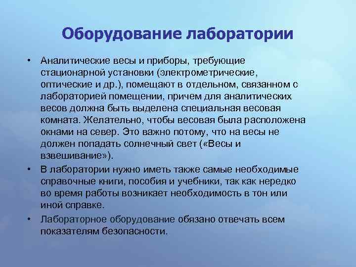 Оборудование лаборатории • Аналитические весы и приборы, требующие стационарной установки (электрометрические, оптические и др.