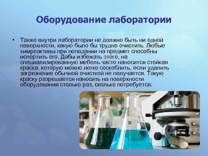 Оборудование лаборатории • Также внутри лаборатории не должно быть ни одной поверхности, какую было