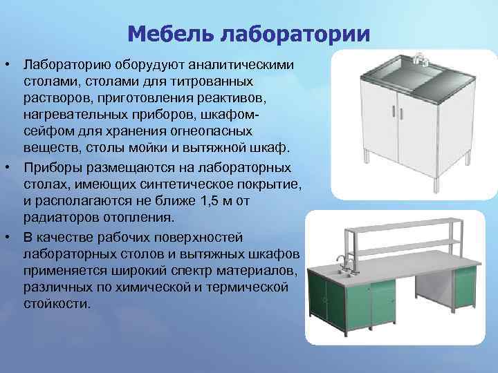 Мебель лаборатории • Лабораторию оборудуют аналитическими столами, столами для титрованных растворов, приготовления реактивов, нагревательных