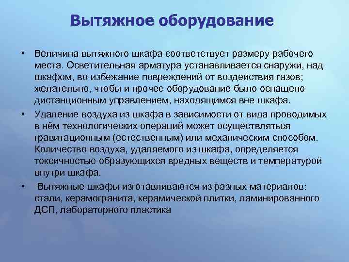 Вытяжное оборудование • Величина вытяжного шкафа соответствует размеру рабочего места. Осветительная арматура устанавливается снаружи,