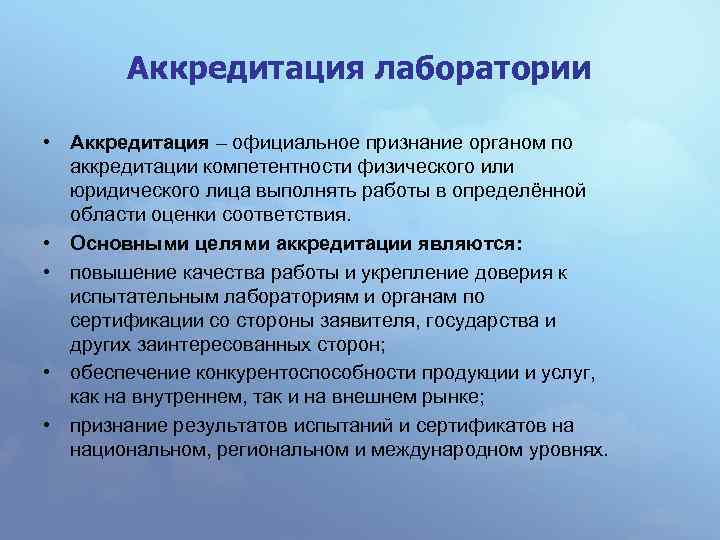 Аккредитация лаборатории • Аккредитация – официальное признание органом по аккредитации компетентности физического или юридического