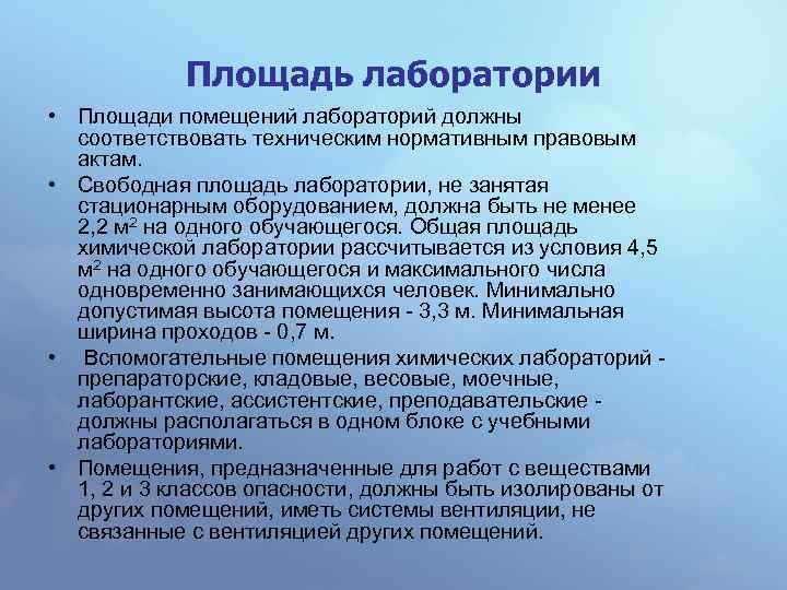 Площадь лаборатории • Площади помещений лабораторий должны соответствовать техническим нормативным правовым актам. • Свободная