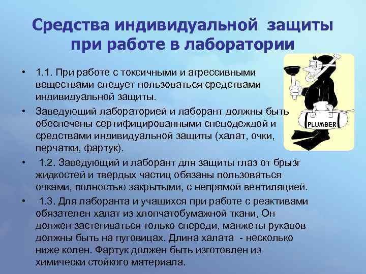 Средства индивидуальной защиты при работе в лаборатории • 1. 1. При работе с токсичными