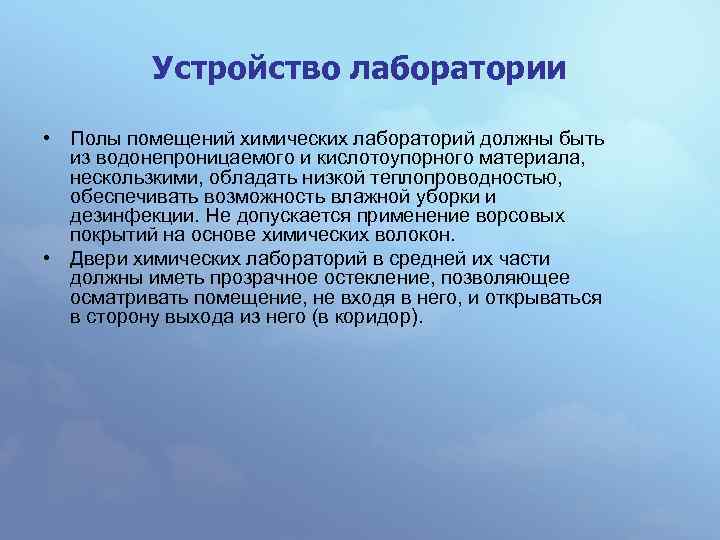 Устройство лаборатории • Полы помещений химических лабораторий должны быть из водонепроницаемого и кислотоупорного материала,