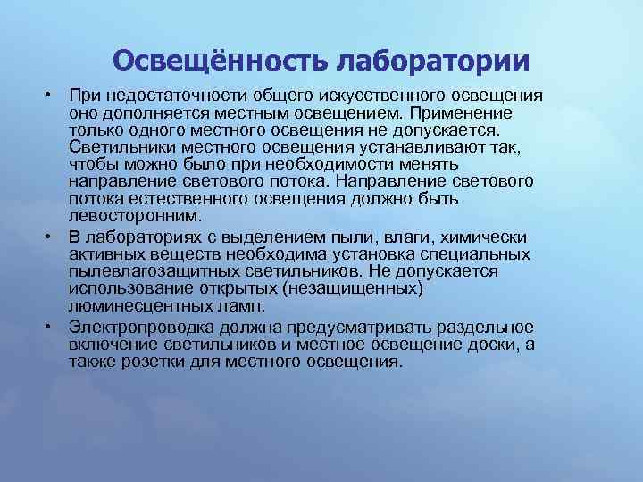 Освещённость лаборатории • При недостаточности общего искусственного освещения оно дополняется местным освещением. Применение только