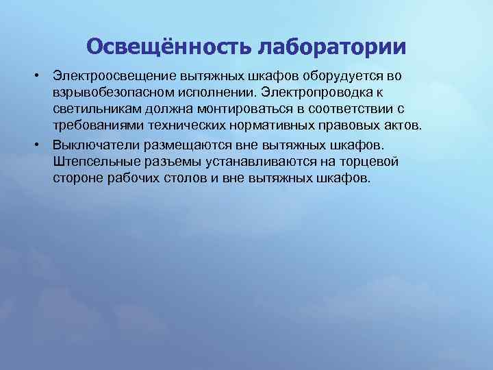 Освещённость лаборатории • Электроосвещение вытяжных шкафов оборудуется во взрывобезопасном исполнении. Электропроводка к светильникам должна