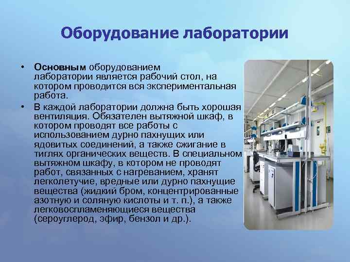 Оборудование лаборатории • Основным оборудованием лаборатории является рабочий стол, на котором проводится вся экспериментальная