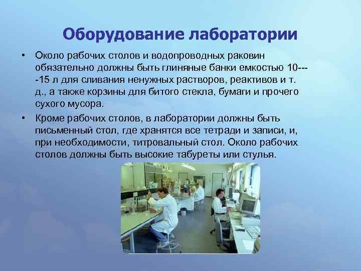 Оборудование лаборатории • Около рабочих столов и водопроводных раковин обязательно должны быть глиняные банки