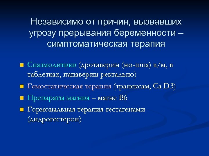 Независимо от причин, вызвавших угрозу прерывания беременности – симптоматическая терапия n n Спазмолитики (дротаверин