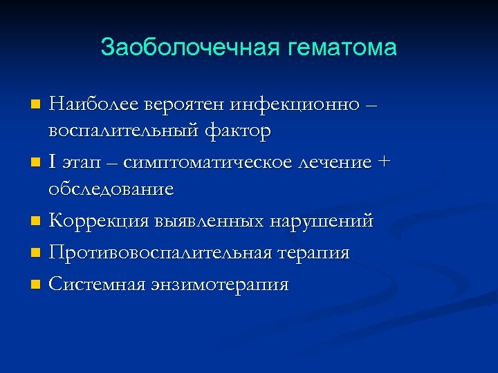 Заоболочечная гематома Наиболее вероятен инфекционно – воспалительный фактор n I этап – симптоматическое лечение