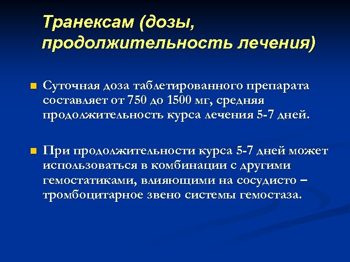 Транексам (дозы, продолжительность лечения) n Суточная доза таблетированного препарата составляет от 750 до 1500
