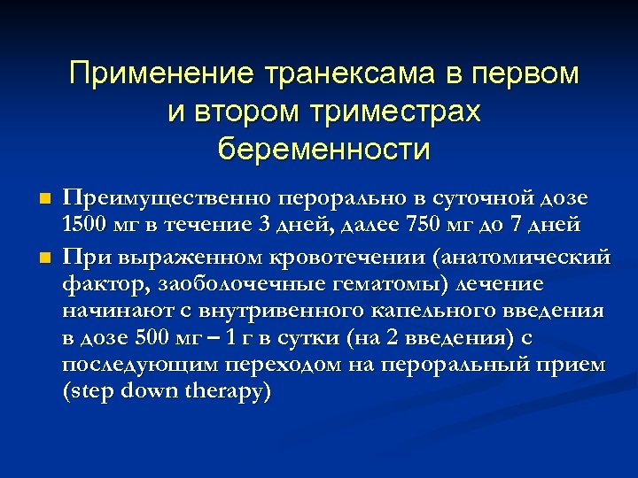 Применение транексама в первом и втором триместрах беременности n n Преимущественно перорально в суточной