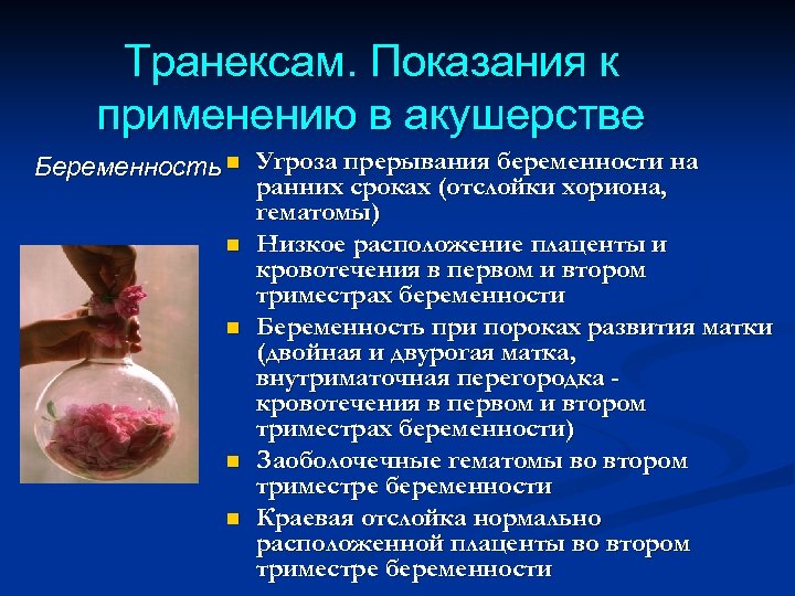 Транексам. Показания к применению в акушерстве Беременность n Угроза прерывания беременности на ранних сроках