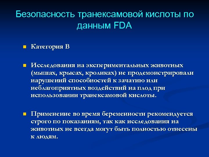Безопасность транексамовой кислоты по данным FDA n Категория В n Исследования на экспериментальных животных