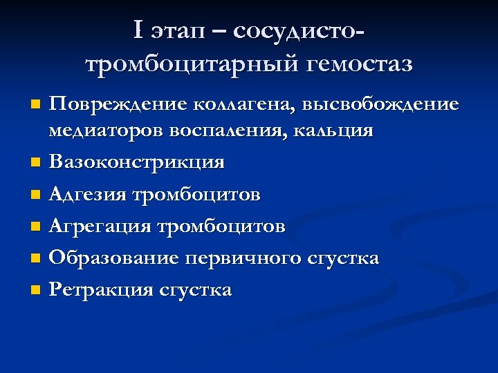I этап – сосудистотромбоцитарный гемостаз Повреждение коллагена, высвобождение медиаторов воспаления, кальция n Вазоконстрикция n