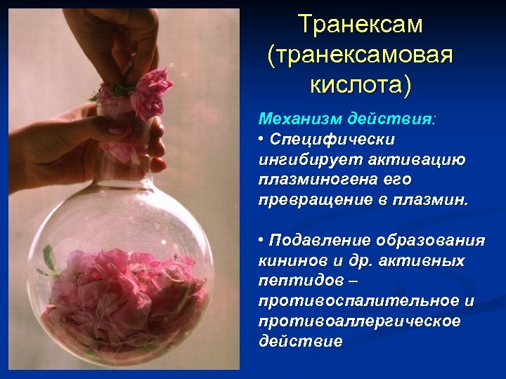 Транексам (транексамовая кислота) Механизм действия: • Специфически ингибирует активацию плазминогена его превращение в плазмин.