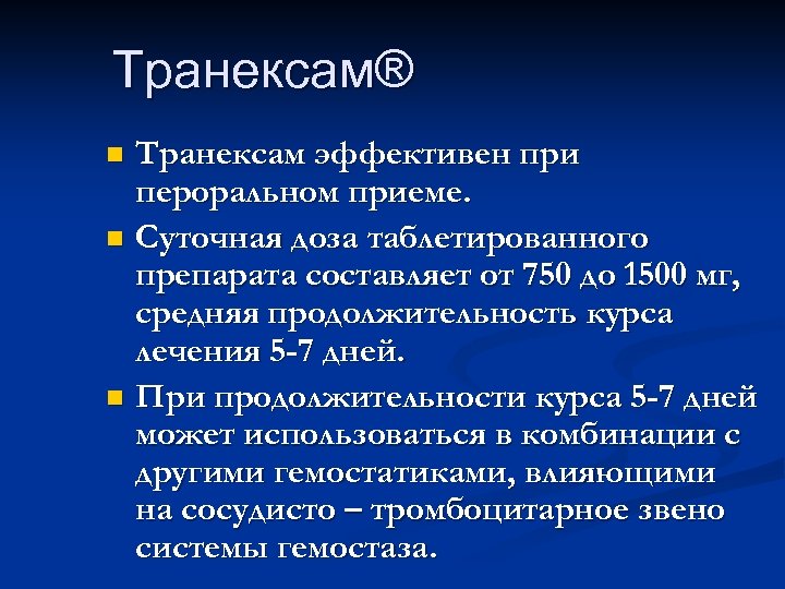 Транексам® Транексам эффективен при пероральном приеме. n Суточная доза таблетированного препарата составляет от 750