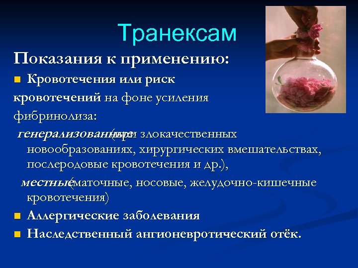 Транексам Показания к применению: Кровотечения или риск кровотечений на фоне усиления фибринолиза: генерализованные злокачественных