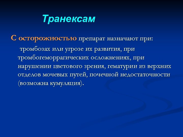 Транексам С осторожностью препарат назначают при: тромбозах или угрозе их развития, при тромбогеморрагических осложнениях,