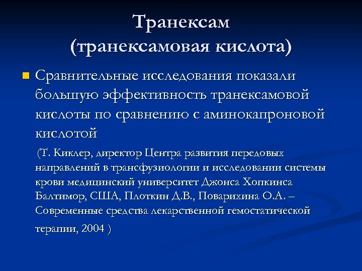 Транексам (транексамовая кислота) n Сравнительные исследования показали большую эффективность транексамовой кислоты по сравнению с