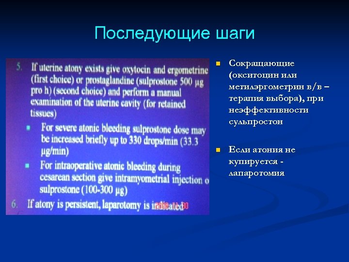 Последующие шаги n Сокращающие (окситоцин или метилэргометрин в/в – терапия выбора), при неэффективности сульпростон