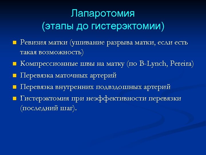 Лапаротомия (этапы до гистерэктомии) n n n Ревизия матки (ушивание разрыва матки, если есть