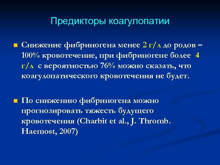 Предикторы коагулопатии n Снижение фибриногена менее 2 г/л до родов – 100% кровотечение, при