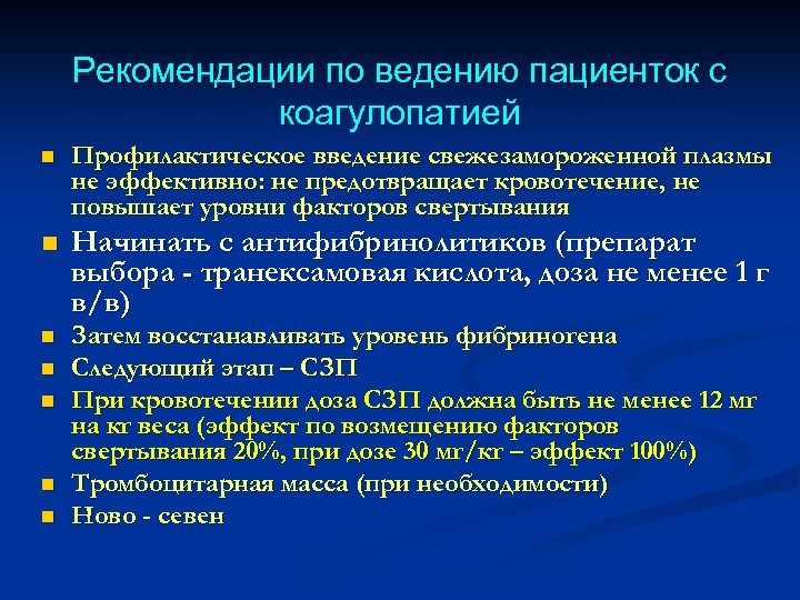 Рекомендации по ведению пациенток с коагулопатией n Профилактическое введение свежезамороженной плазмы не эффективно: не