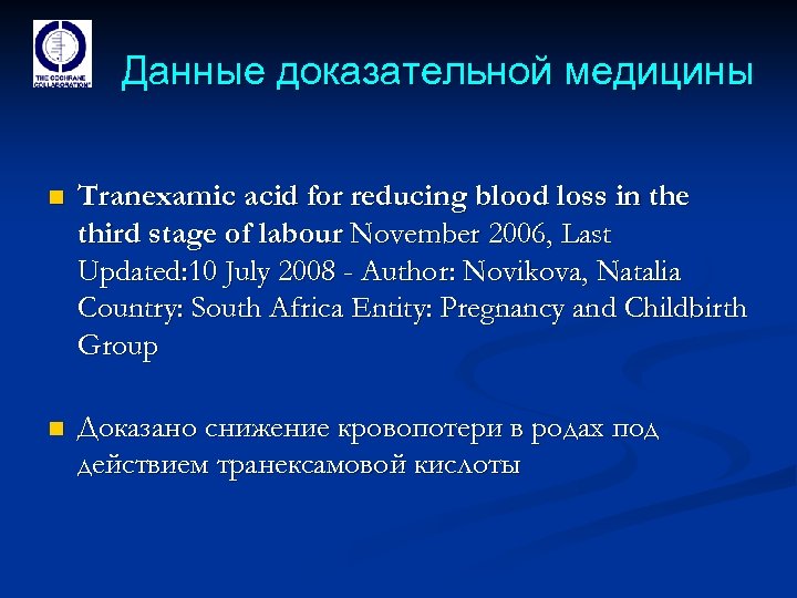 Данные доказательной медицины n Tranexamic acid for reducing blood loss in the third stage
