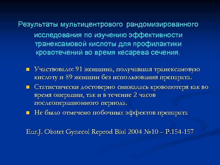 Результаты мультицентрового рандомизированного исследования по изучению эффективности транексамовой кислоты для профилактики кровотечений во время