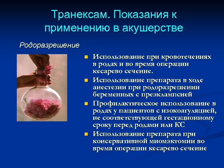 Транексам. Показания к применению в акушерстве Родоразрешение n n Использование при кровотечениях в родах