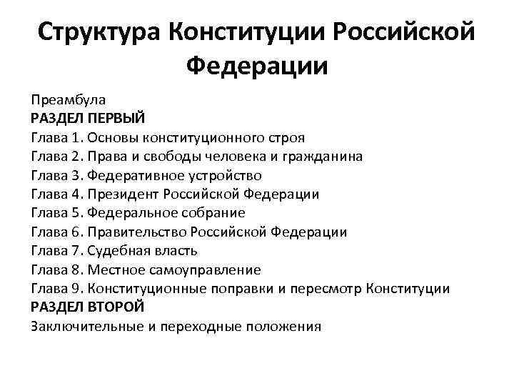 Структура Конституции Российской Федерации Преамбула РАЗДЕЛ ПЕРВЫЙ Глава 1. Основы конституционного строя Глава 2.