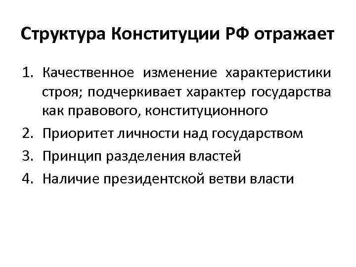 Структура Конституции РФ отражает 1. Качественное изменение характеристики строя; подчеркивает характер государства как правового,
