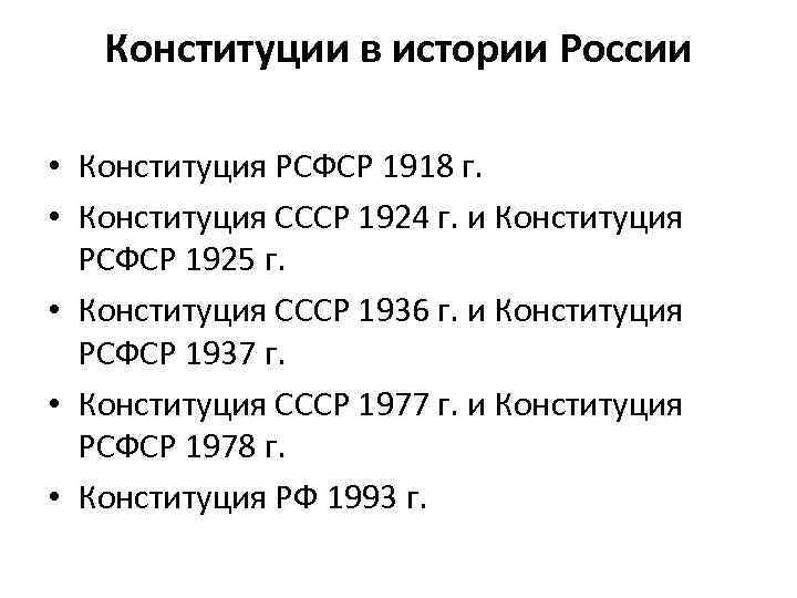 Конституции в истории России • Конституция РСФСР 1918 г. • Конституция СССР 1924 г.