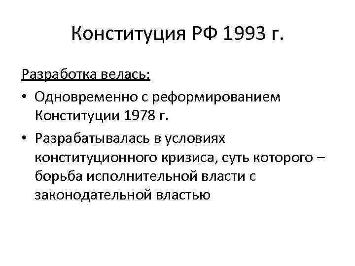 Разработка новой конституции. Конституция 1993 г. Основные положения Конституции РФ 1993 Г.. Российская Конституция 1993 г. Конституция РФ 1978.