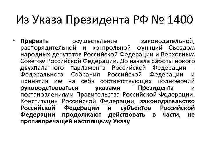 Из Указа Президента РФ № 1400 • Прервать осуществление законодательной, распорядительной и контрольной функций
