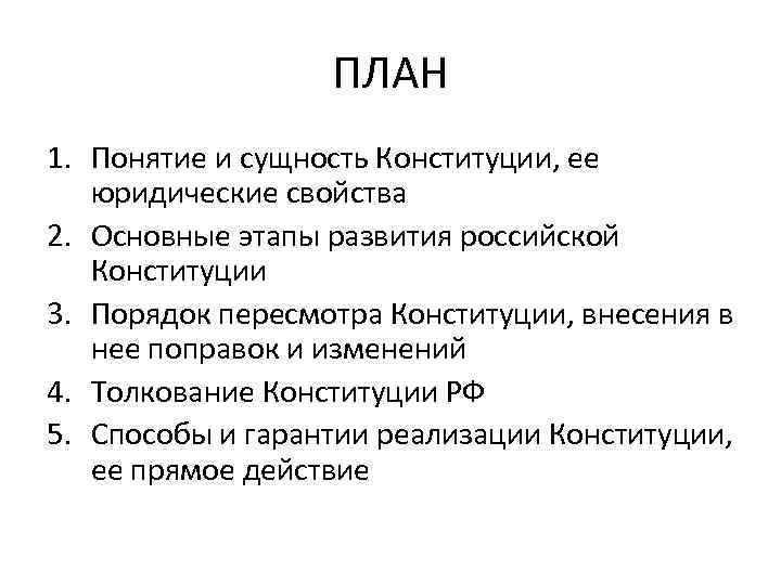 ПЛАН 1. Понятие и сущность Конституции, ее юридические свойства 2. Основные этапы развития российской