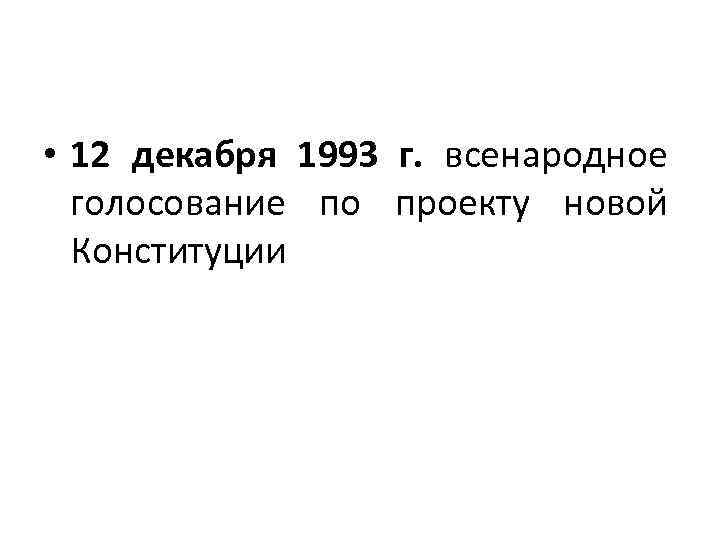  • 12 декабря 1993 г. всенародное голосование по проекту новой Конституции 