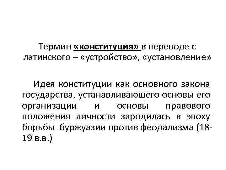 Термин «конституция» в переводе с латинского – «устройство» , «установление» Идея конституции как основного