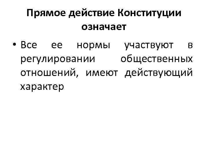 Что означает принцип прямого действия Конституции. Что значит прямое действие Конституции РФ. Принцип прямого действия Конституции РФ означает. Что означает выражение Конституция имеет прямое действие.