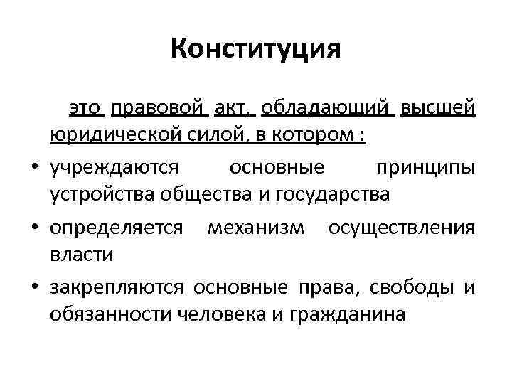 Конституция это правовой акт, обладающий высшей юридической силой, в котором : • учреждаются основные
